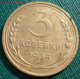 3 копейки 1934 СССР №2 до 22:00 21.10.14 - DSC04167.JPG