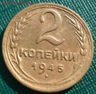2 копейки 1945 СССР №2 до 22:00 21.10.14 - DSC04313.JPG