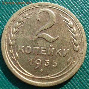 2 копейки 1935 новый тип СССР №3 до 22:00 21.10.14 - DSC04292.JPG