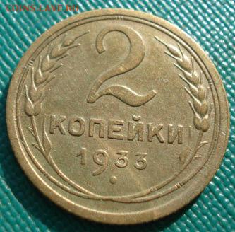 2 копейки 1933 СССР №3 до 22:00 21.10.14 - DSC04268.JPG