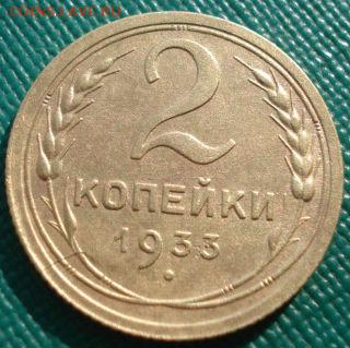 2 копейки 1933 СССР №2 до 22:00 21.10.14 - DSC04256.JPG
