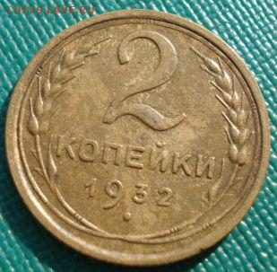 2 копейки 1932 СССР №4 до 22:00 21.10.14 - DSC04250.JPG