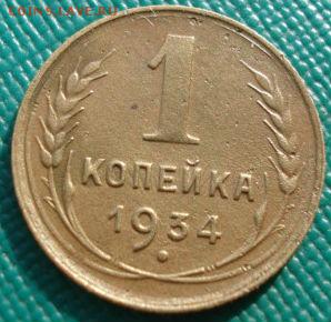 1 копейка 1934 СССР до 22:00 21.10.14 - DSC04083.JPG