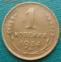1 копейка 1934 СССР до 22:00 21.10.14 - DSC03459.JPG