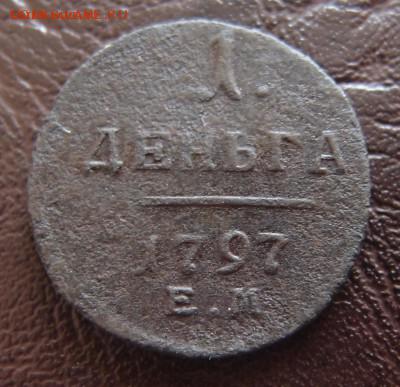 1 деньга 1797 ЕМ до 17,10 в 22,10 - 1 деньга 1797 ем -2 .JPG