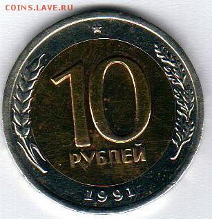 10 рублей 1991 год без Мон.Двора - 20141016_173606