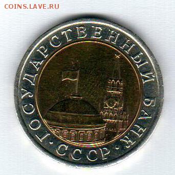 10 рублей 1991 год без Мон.Двора - 20141016_173649