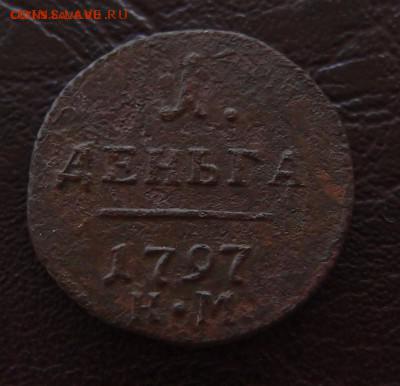 1 деньга 1797 КМ до 18,10 в 22,10 - деньга 1797 км - 2 .JPG