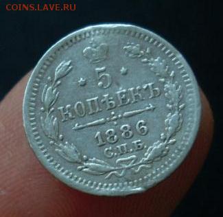 5 копеек 1886 год. - 426.JPG
