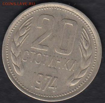 Болгария 20 стотинок 1974 до 20.10.2014 22-00 - Болгария 20 стотинок 1974 а