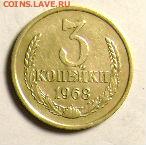 3коп.1968г.-VF-F.24.10.14,21-30мск. - DSC00007.JPG