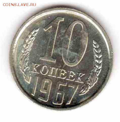 10 копеек 1967 из набора до 22:10 23.10.2014 - 10копеекреверс
