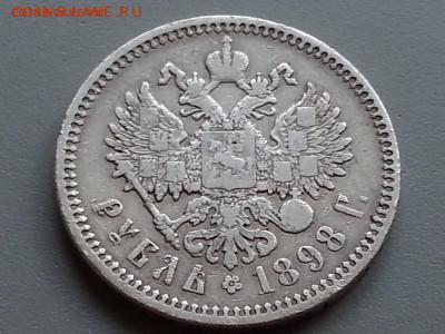 1 рубль 1898 года - 2