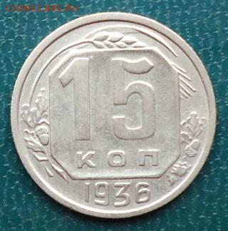 15 копеек 1936год. отличная! - DSC05287.JPG