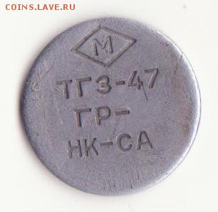 Жетон ТГЗ-47 НК-СА. - Рисунок (17)