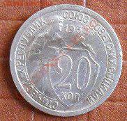 20 копеек 1932. до 25.04.10. до 20.00 по москве. - SDC10569.JPG