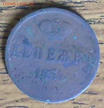 Денежка 1854 ЕМ и  1856 ЕМ и 1866 ЕМ до 26.10 в 22.10 по МСК - Денежка 1854 (1)