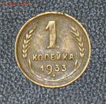 1 копейка 1933 г. до 25.10.2014 в 22-00 - 1¬ 33-0