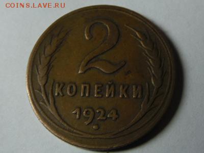 2 копейки 1924г гурт рубчатый оценка - SAM_2559.JPG