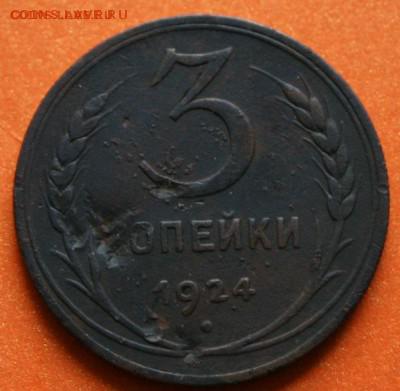 3 копейки 1924 г (рубчатый Шт.Г) на .... - 1.JPG