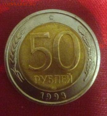 50 рублей 1993 года, биметалл! - 1169032308