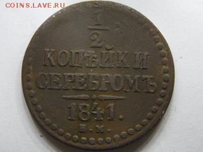 2 копейки серебром 1841 ем оценка - SAM_2590.JPG