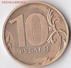 10 рублей 2012 ммд шт 1.23? - IMG (12)