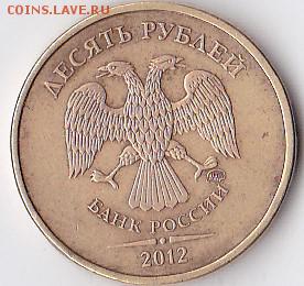 10 рублей 2012 ммд шт 1.23? - IMG_0001 (16)