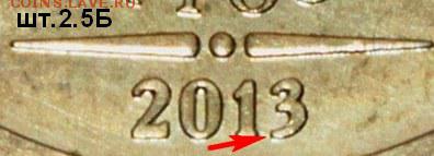 10 рублей 2013 ммд 2.5Б ? - 10 руб 2013-шт.2.5-Б-фрагмент