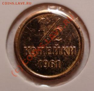 полкопейки 1961 год в золоте - 1011402633