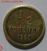 полкопейки 1961 год в золоте - 1012047750