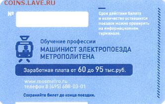 Новинки московского метро и ГУП "Мосгортранс" (проезд) - 14143944998107182