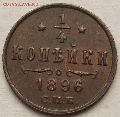 4 копейки 1896 AUNC красивые  до 31 10 23 - 00 мск - dscf1604.JPG