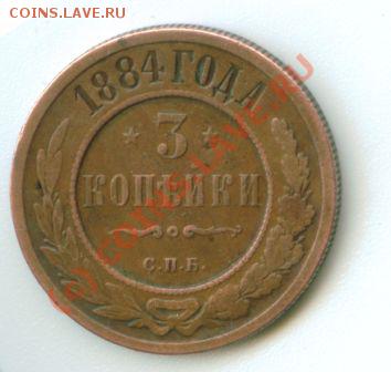 Помогите оценить монету 3 копейки 1884 г. - 3 копейки 1884 г.