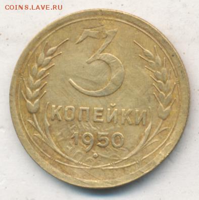 3 копейки 1950г. - 1862+