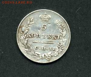 5 копеек 1826г красивая. до-4.11.2014.-22.00 - img325