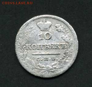 10 копеек 1824г до-4.11.2014.-22.00 - img327