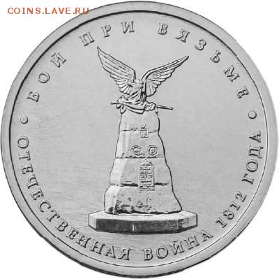 100 монет 5 рублей 2012г. Бой при Вязьме. - s1287392