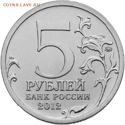 100 монет 5 рублей 2012г. Бой при Вязьме. - s1415299
