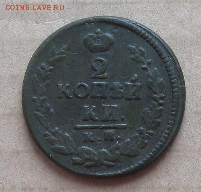 2 копейки 1823г.км.до31.10.22-30 по Мск. - IMG_3461.JPG