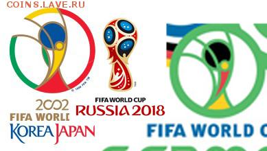 Эмблема чемпионата мира по футболу 2018 в России - сравнение