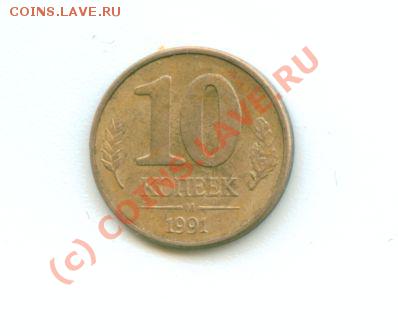 Оцените пожалуйста монету!!!10 к 1991 г. - 10 копеек 1991 г.(магнит)