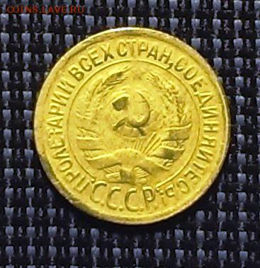 1 копейка 1929 года до 03.11.2014 до 22.00 - IMAG1810