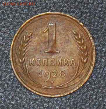 1 копейка 1928 г. до 01.11.2014 в 22-00 - 1¬ 28-0