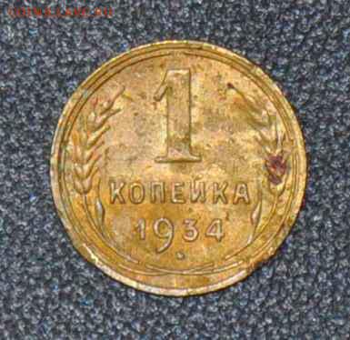 1 копейка 1934 г. до 01.11.2014 в 22-00 - 1¬ 34-0