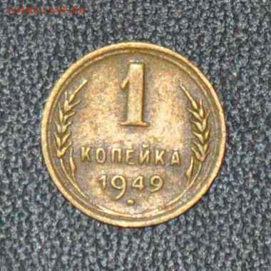 1 копейка 1949 г. до 01.11.2014 в 22-00 - 1¬ 49-0