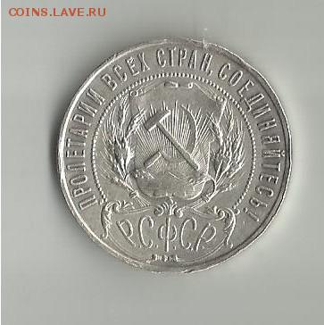 1 рубль 1921 года.Оценка. - 004