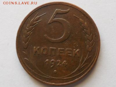 5 копеек 1924г аук. до 31.10.2014г. 22.00ч. - SAM_2676.JPG