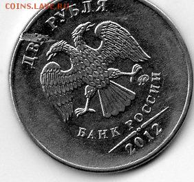 2 рубля 2012 брак или как? - img944
