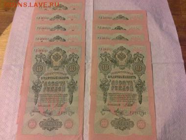 10руб. из пачки 1909год, номера почти подряд. 9штук. - 1414677685191